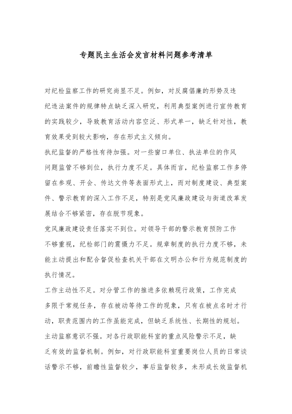 专题民主生活会发言材料问题参考清单.docx_第1页