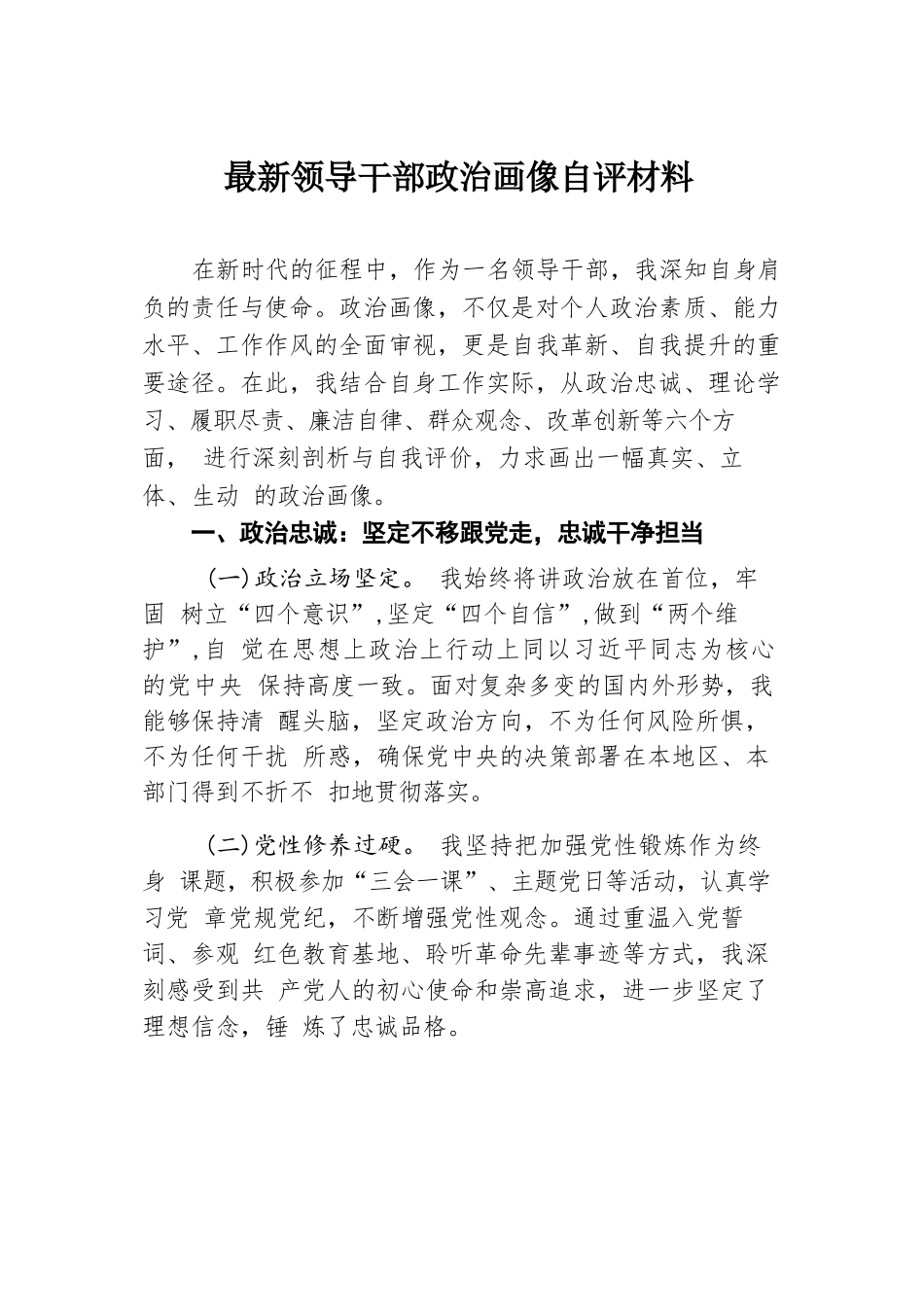 最新领导干部政治画像自评材料.docx.docx_第1页