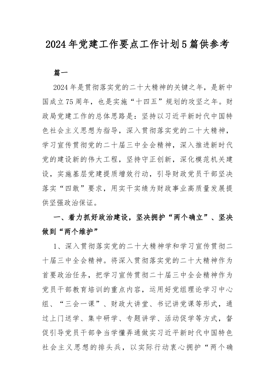 2024年党建工作要点工作计划5篇供参考.docx_第1页