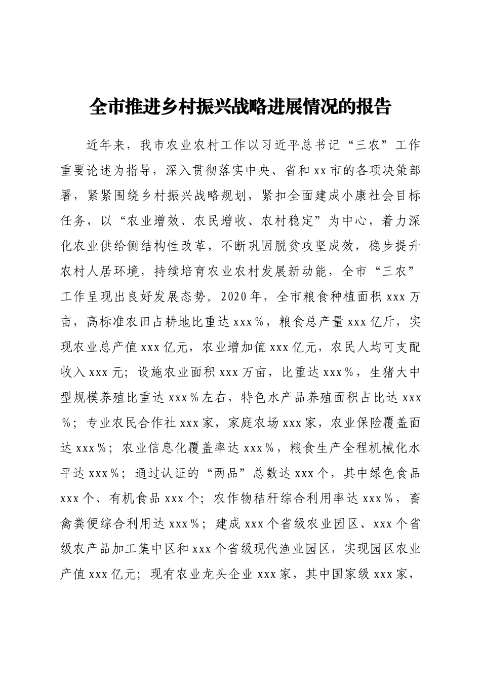 全市推进乡村振兴战略进展情况的报告.doc.doc_第1页