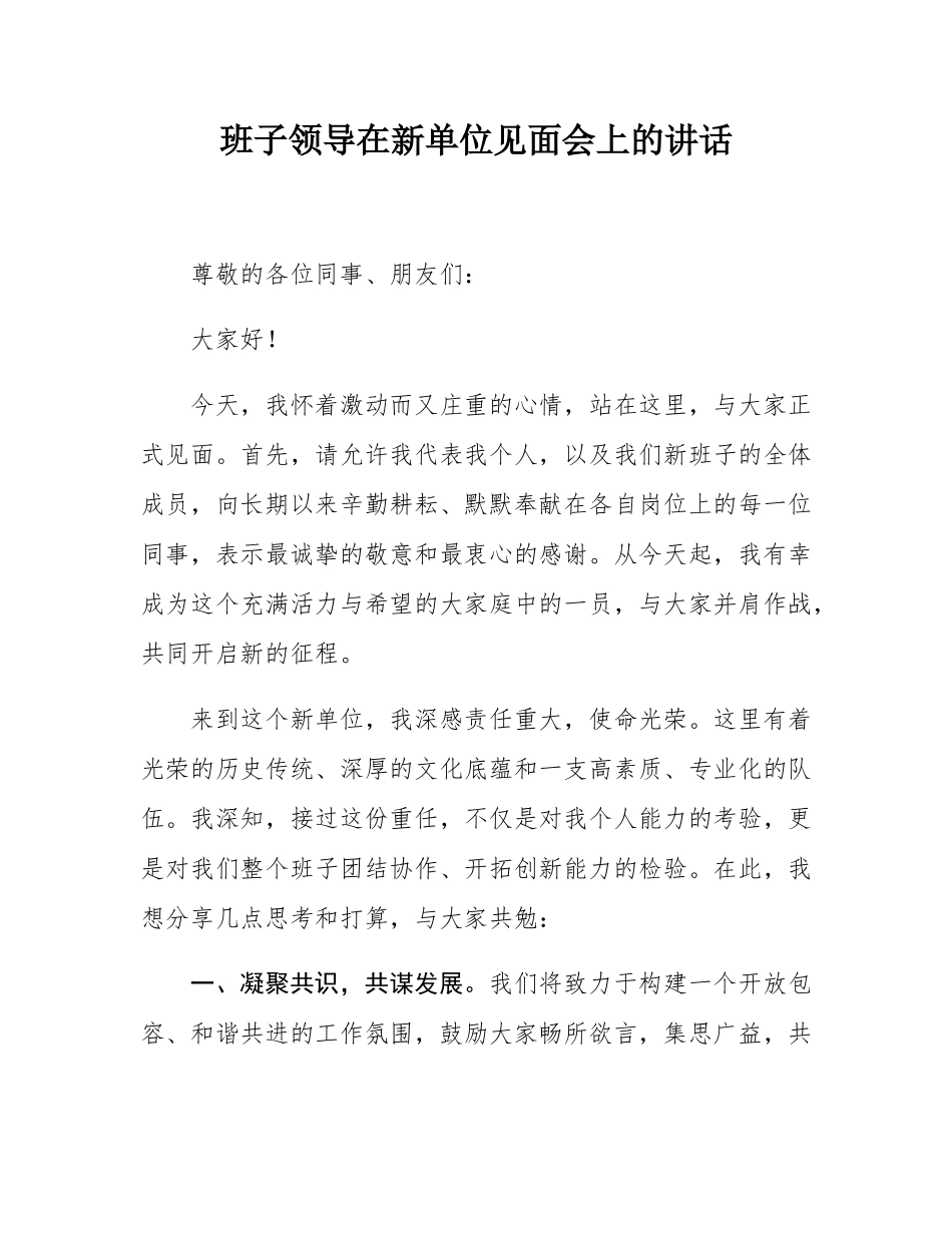 班子领导在新单位见面会上的讲话.docx_第1页