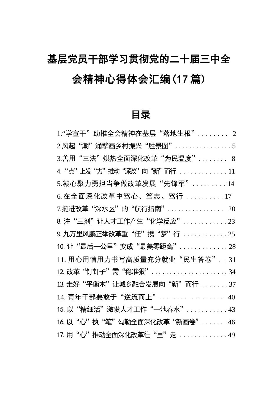 基层党员干部学习贯彻党的二十届三中全会精神心得体会汇编（17篇）.docx.docx_第1页