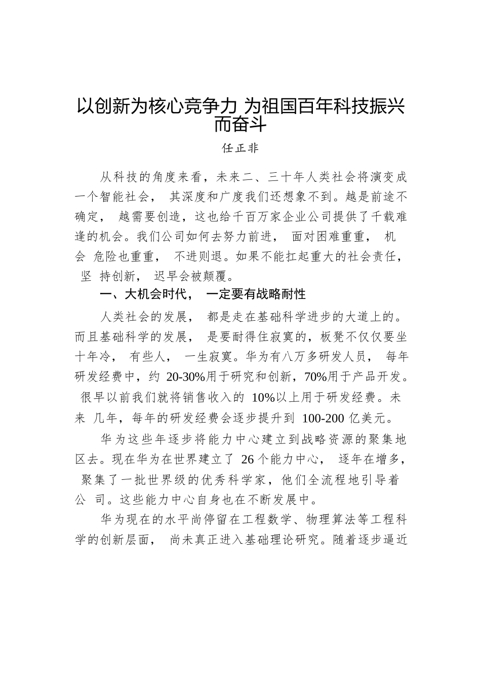 华为总裁任正非：以创新为核心竞争力为祖国百年科技振兴而奋斗.docx_第1页