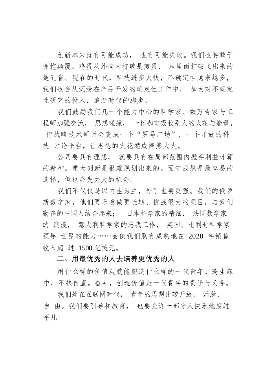 华为总裁任正非：以创新为核心竞争力为祖国百年科技振兴而奋斗.docx_第3页