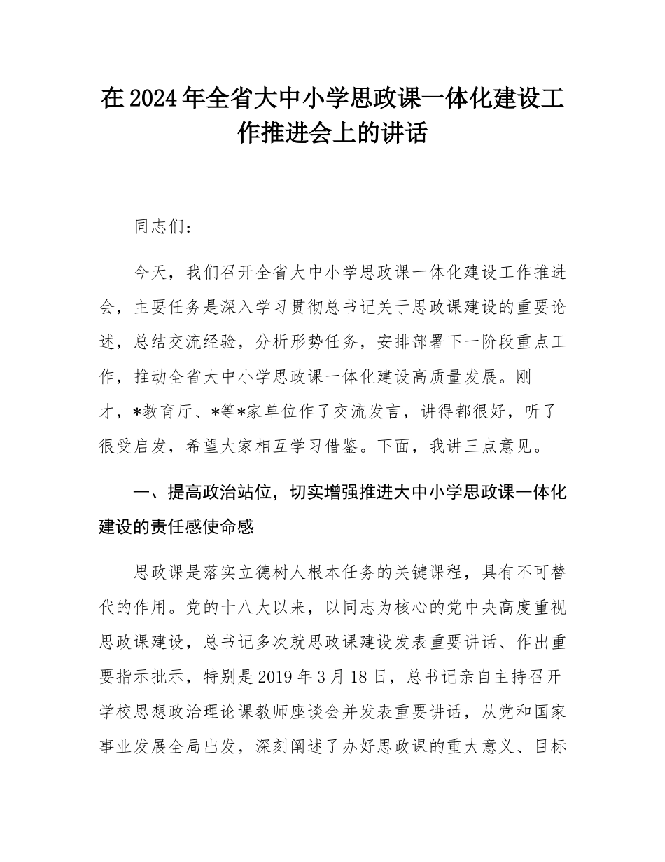 在2024年全省大中小学思政课一体化建设工作推进会上的讲话.docx_第1页