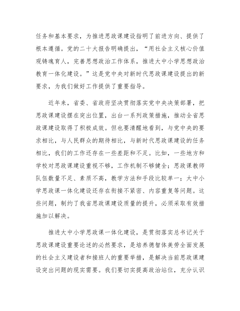 在2024年全省大中小学思政课一体化建设工作推进会上的讲话.docx_第2页