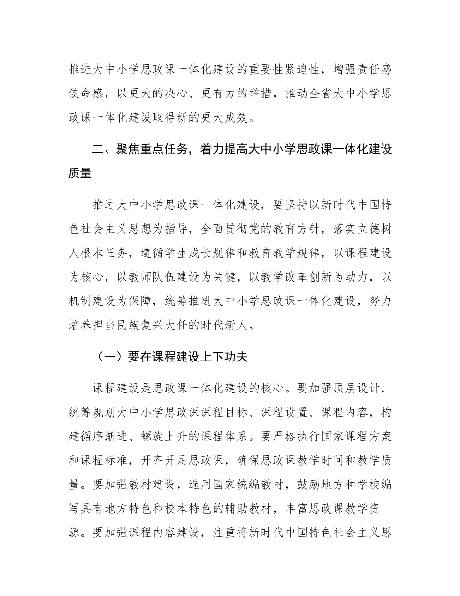 在2024年全省大中小学思政课一体化建设工作推进会上的讲话.docx_第3页