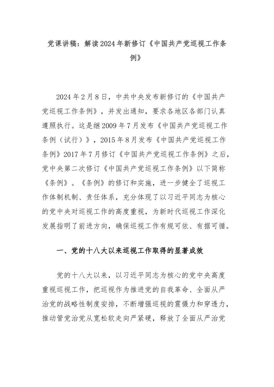 党课讲稿：解读2024年新修订《中国共产党巡视工作条例》.docx_第1页