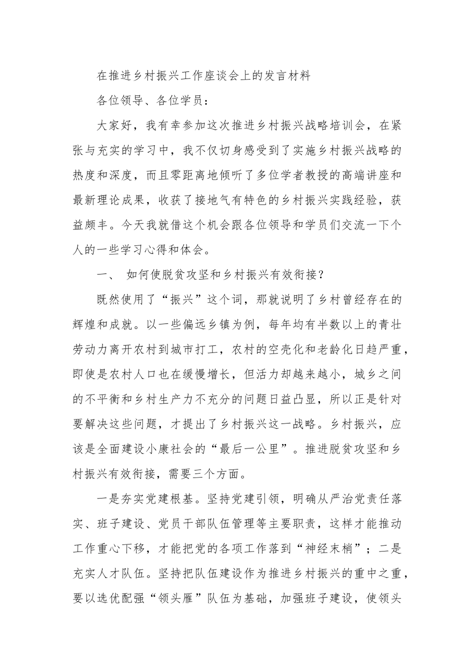 在推进乡村振兴工作座谈会上的发言材料.docx_第1页