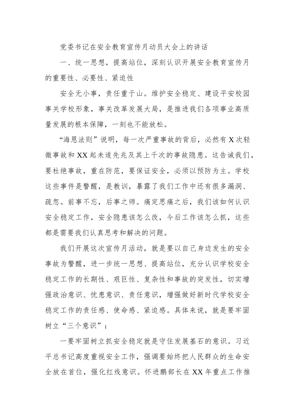 党委书记在安全教育宣传月动员大会上的讲话.docx_第1页