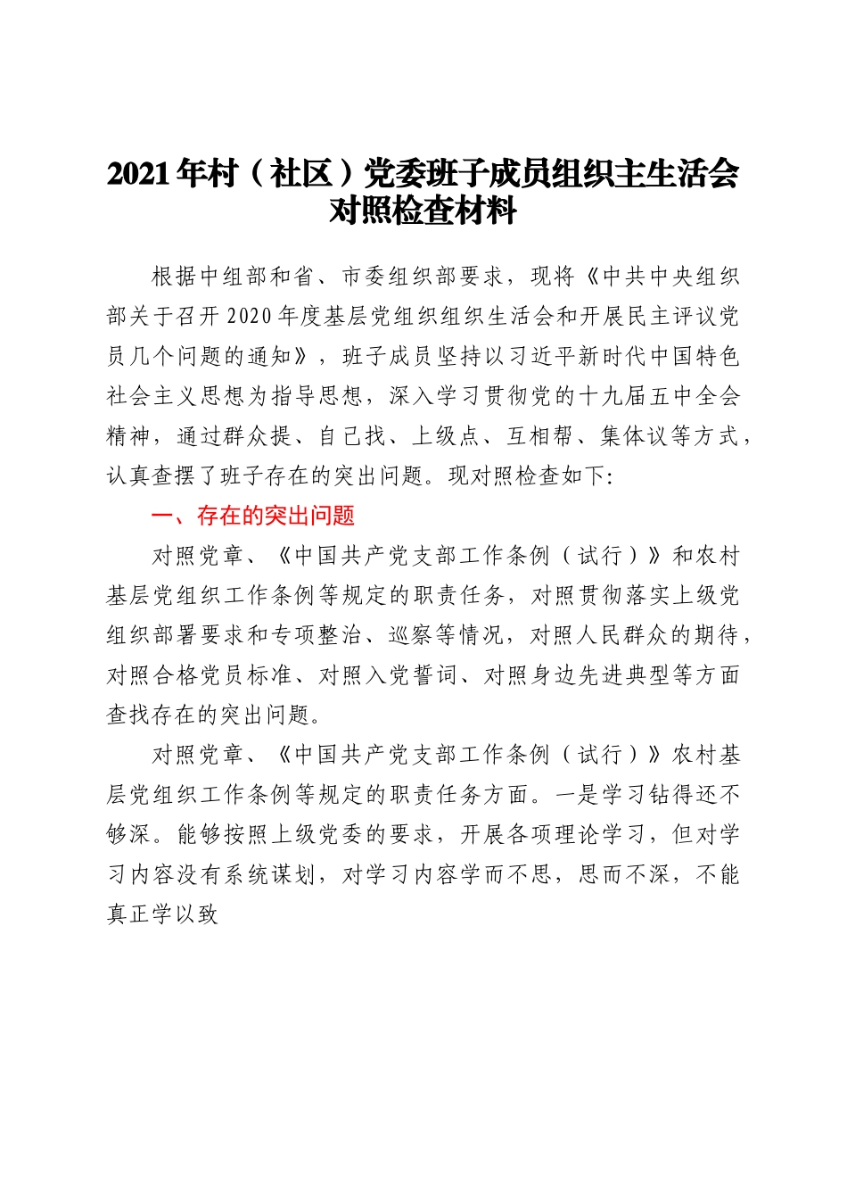 2021年村（社区）党委班子成员组织主生活会对照检查材料.docx_第1页