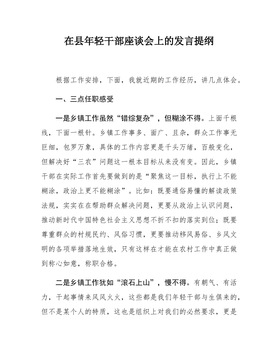 在县年轻干部座谈会上的发言提纲.docx_第1页