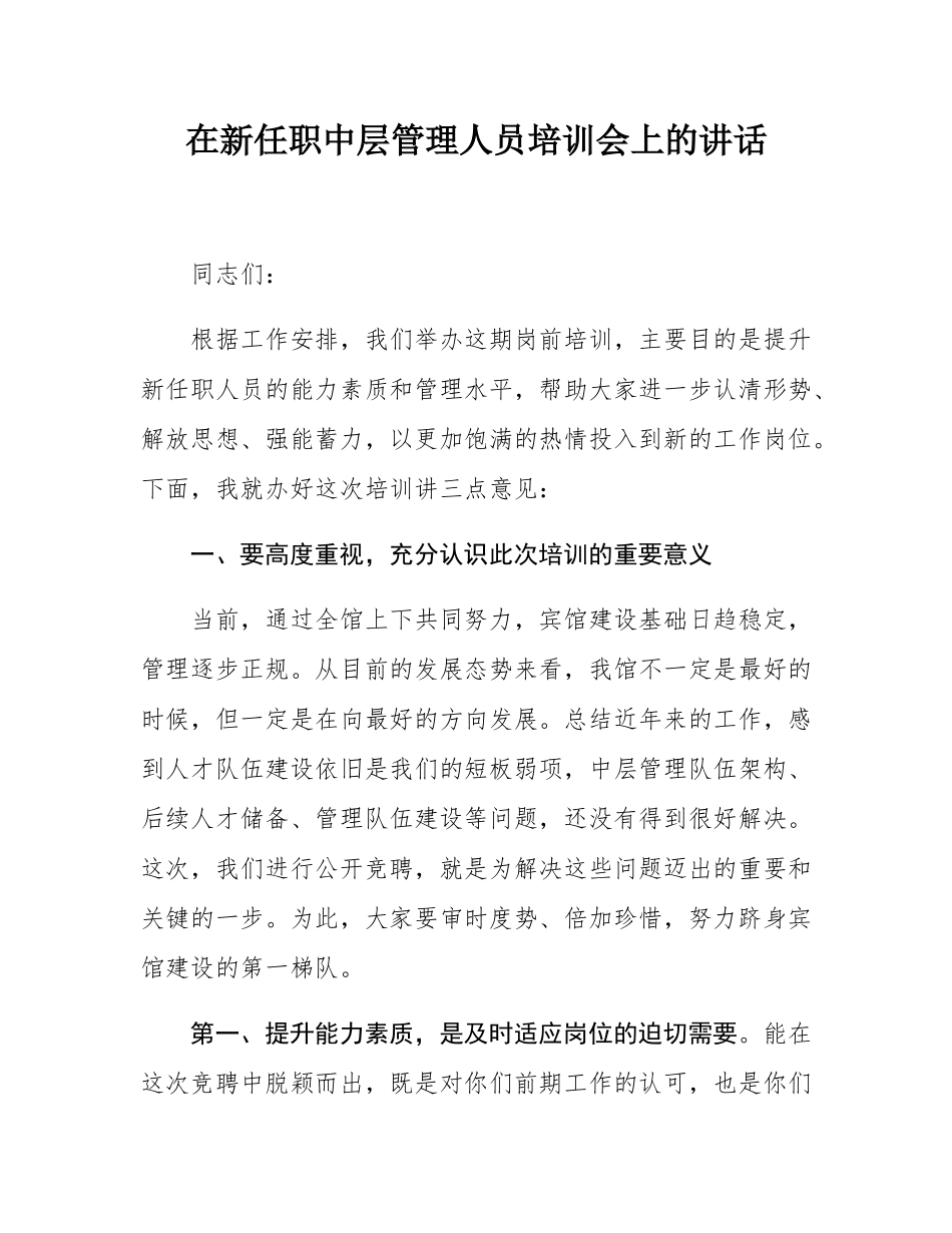 在新任职中层管理人员培训会上的讲话.docx_第1页