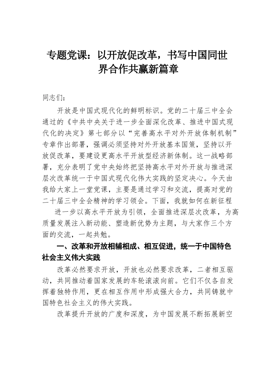 专题党课：以开放促改革，书写中国同世界合作共赢新篇章.docx.docx_第1页