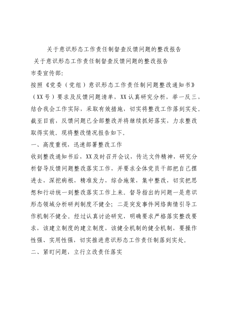 关于意识形态工作责任制督查反馈问题的整改报告.docx_第1页