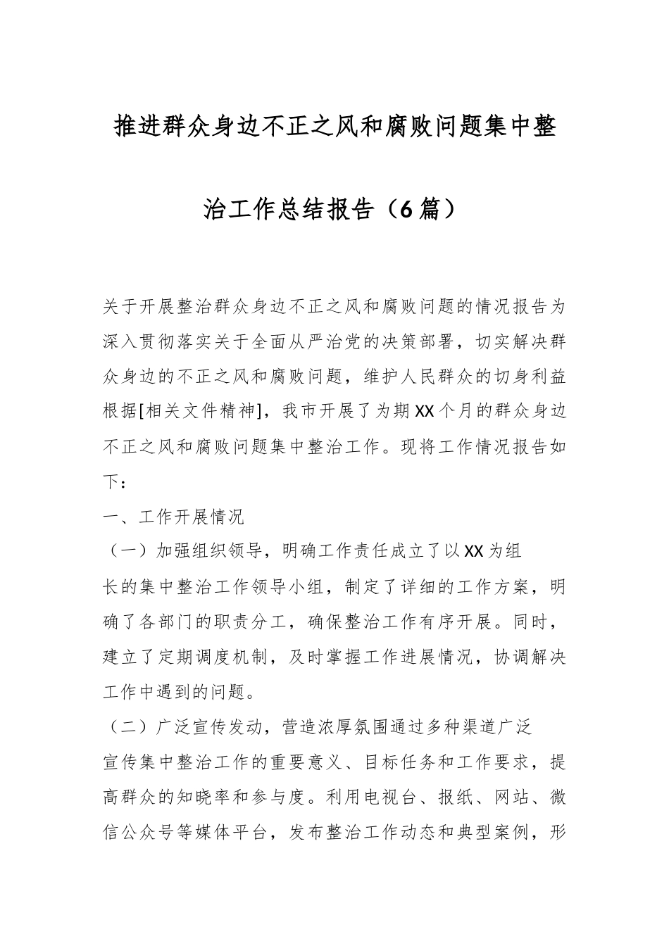 （6篇）推进群众身边不正之风和腐败问题集中整治工作总结报告.docx_第1页