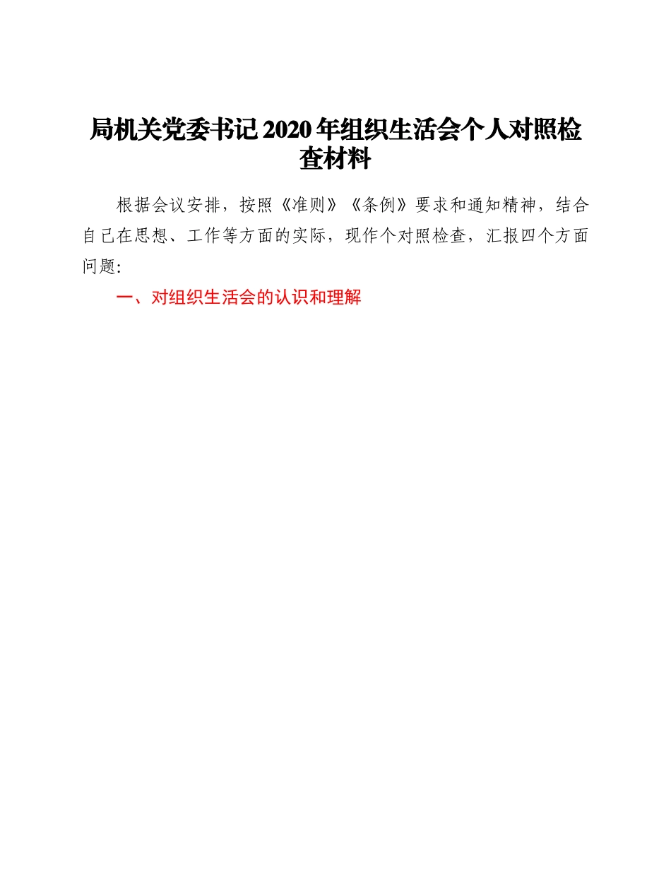 机关党委书记2020年组织生活会个人对照检查材料.doc_第1页