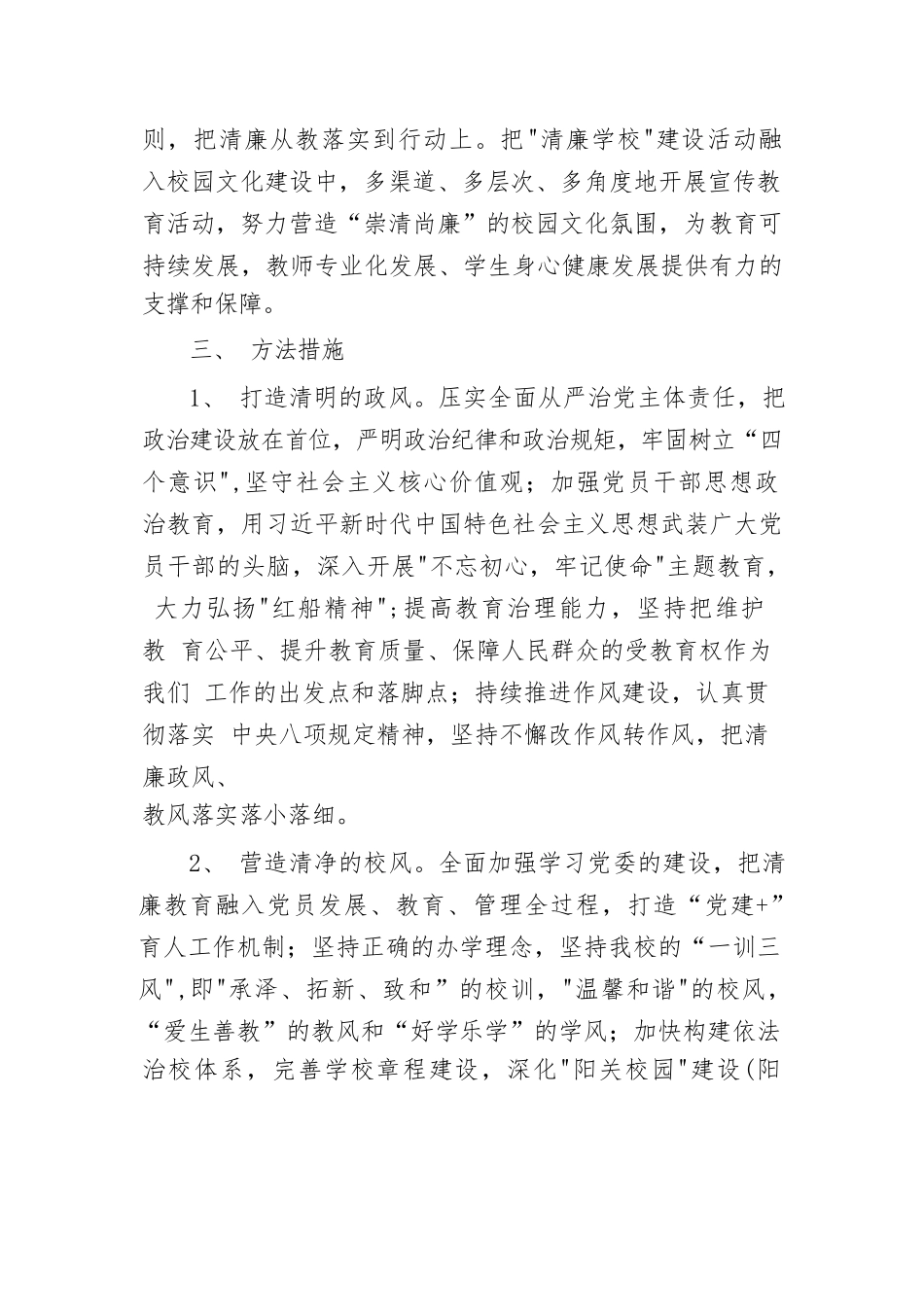 关于纵深推进“清廉学校”建设的实施方案（6篇）.docx_第2页