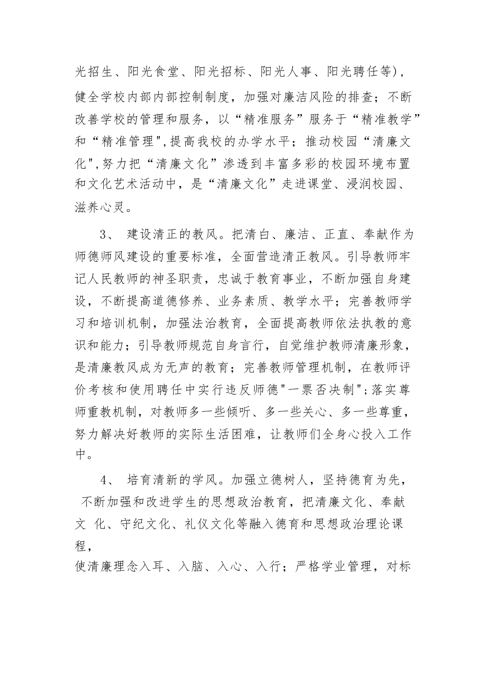 关于纵深推进“清廉学校”建设的实施方案（6篇）.docx_第3页