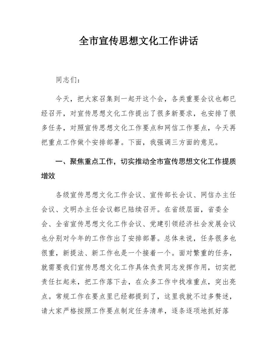 全市宣传思想文化工作讲话.docx_第1页