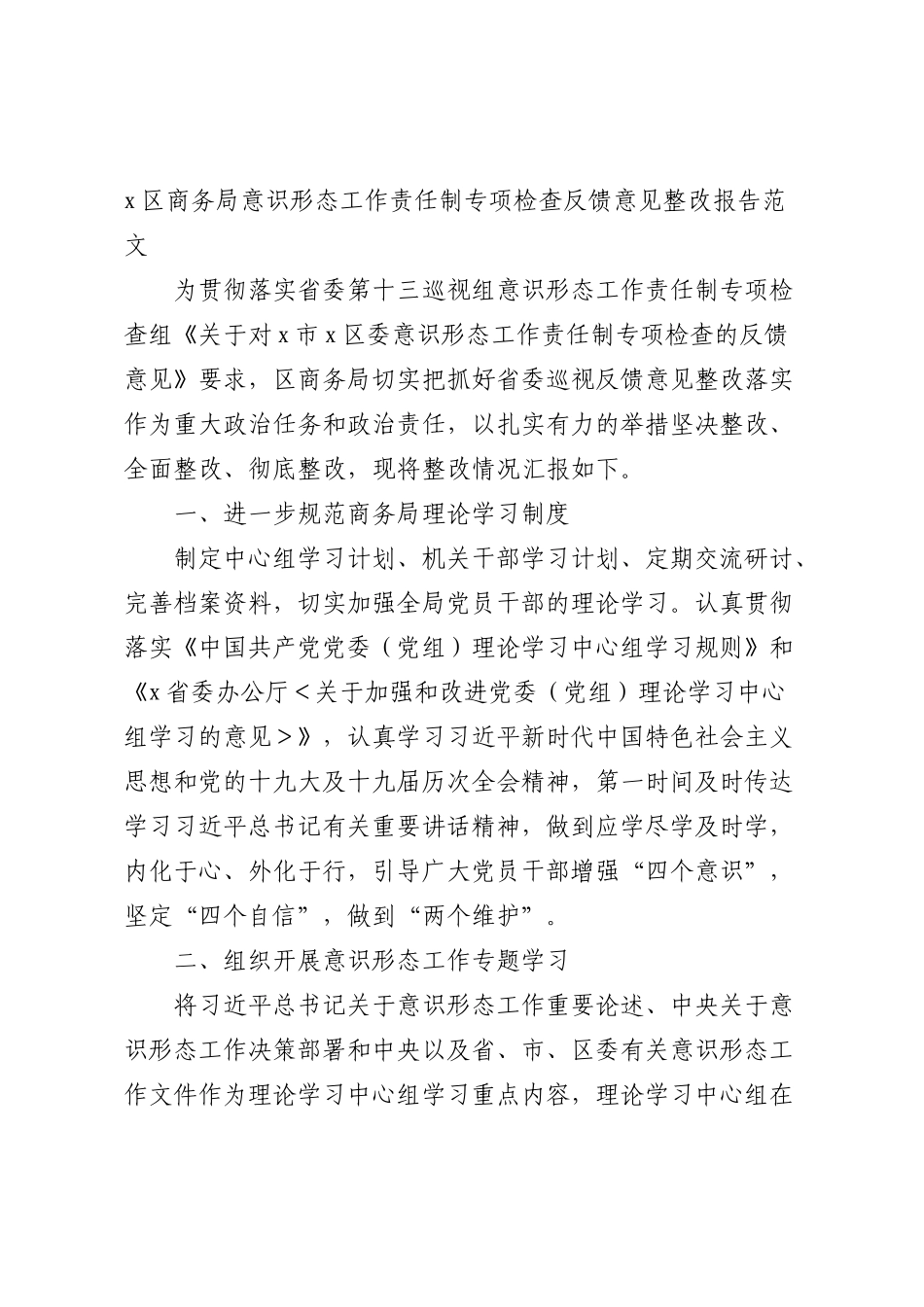 商务局意识形态工作责任制专项检查反馈意见整改报告范文.docx_第1页