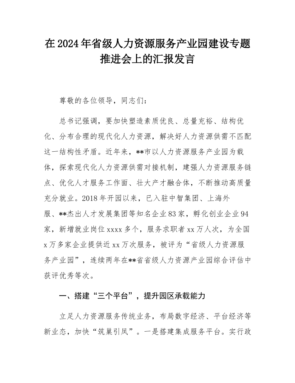 在2024年省级人力资源服务产业园建设专题推进会上的汇报发言.docx_第1页