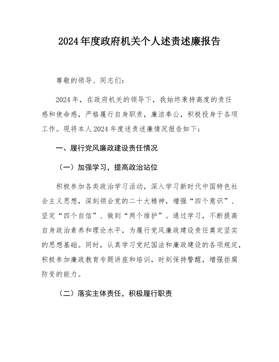 2024年度政府机关个人述责述廉报告.docx_第1页