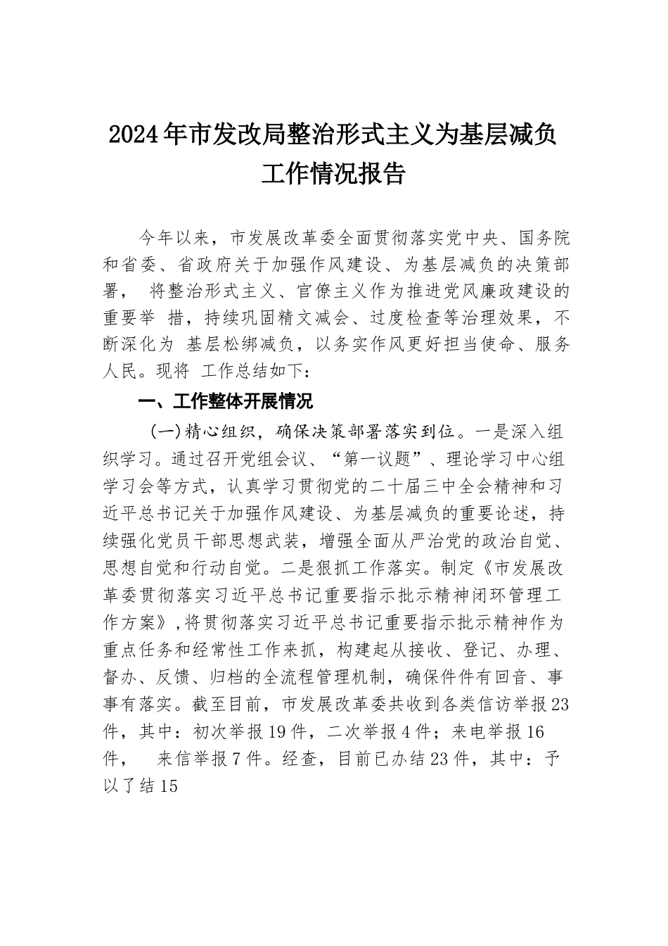 2024年市发改局整治形式主义为基层减负工作情况报告.docx.docx_第1页