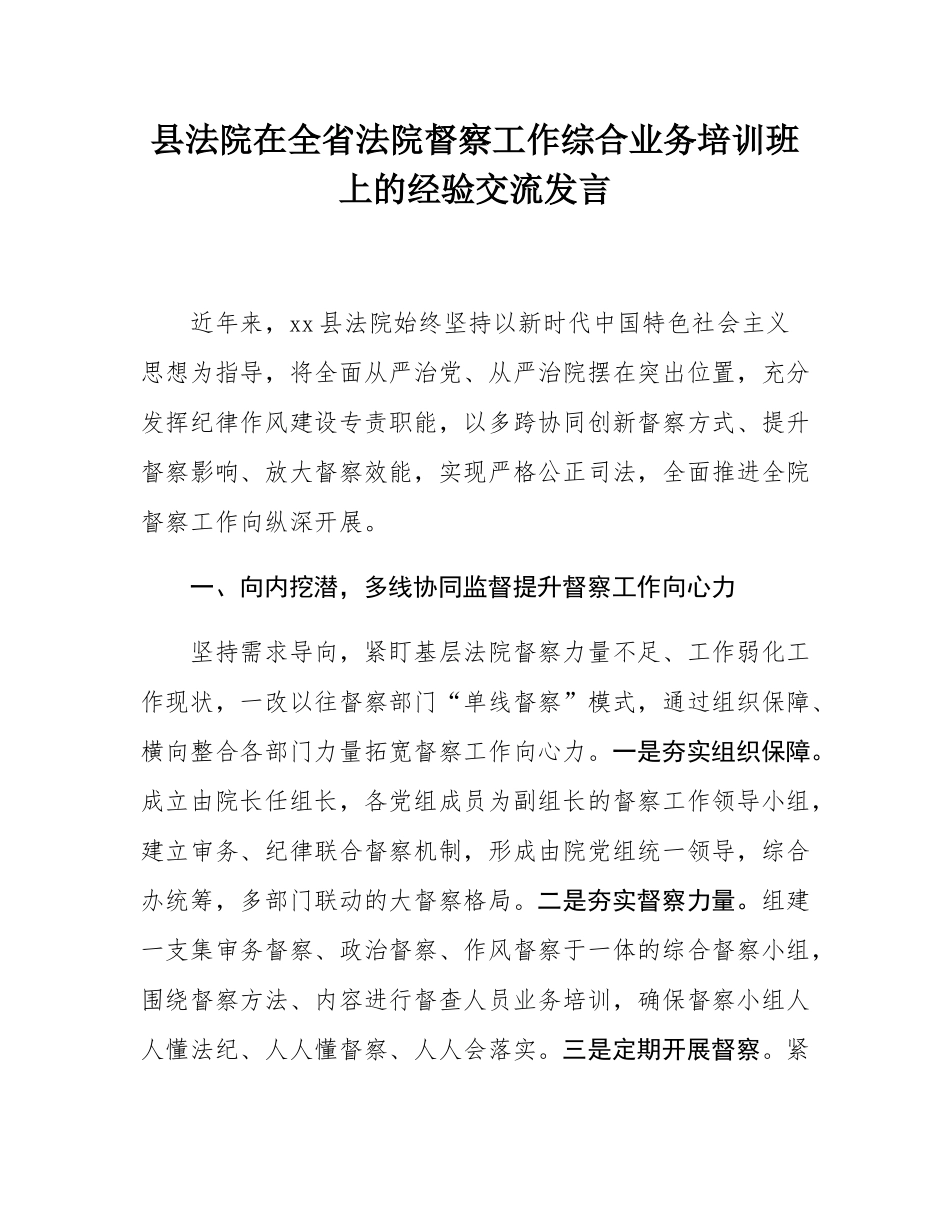 县法院在全省法院督察工作综合业务培训班上的经验交流发言.docx_第1页