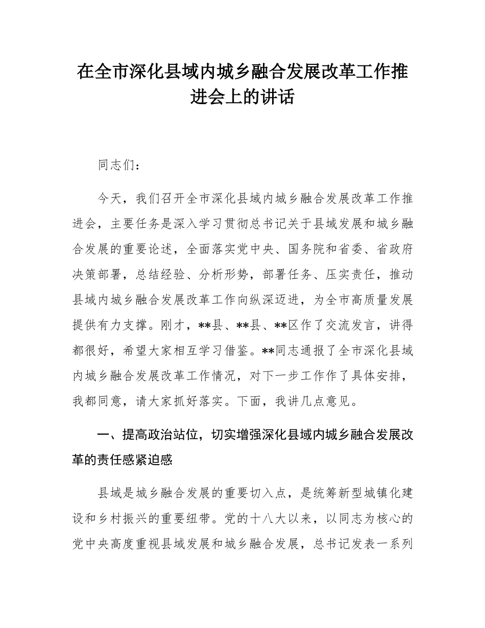 在全市深化县域内城乡融合发展改革工作推进会上的讲话.docx_第1页