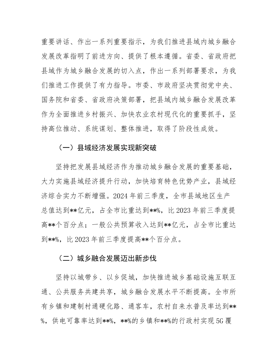 在全市深化县域内城乡融合发展改革工作推进会上的讲话.docx_第2页