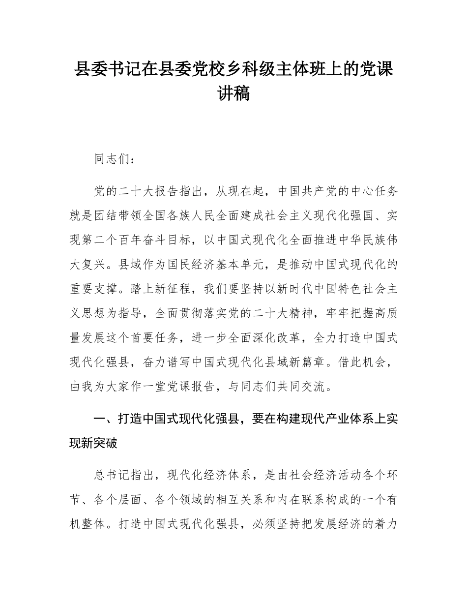 县委书记在县委党校乡科级主体班上的党课讲稿.docx_第1页