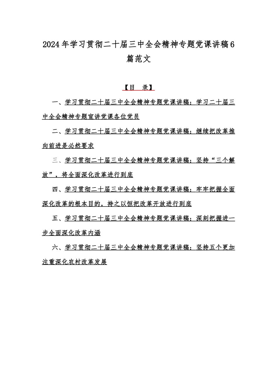 2024年学习贯彻二十届三中全会精神专题党课讲稿6篇范文.docx_第1页