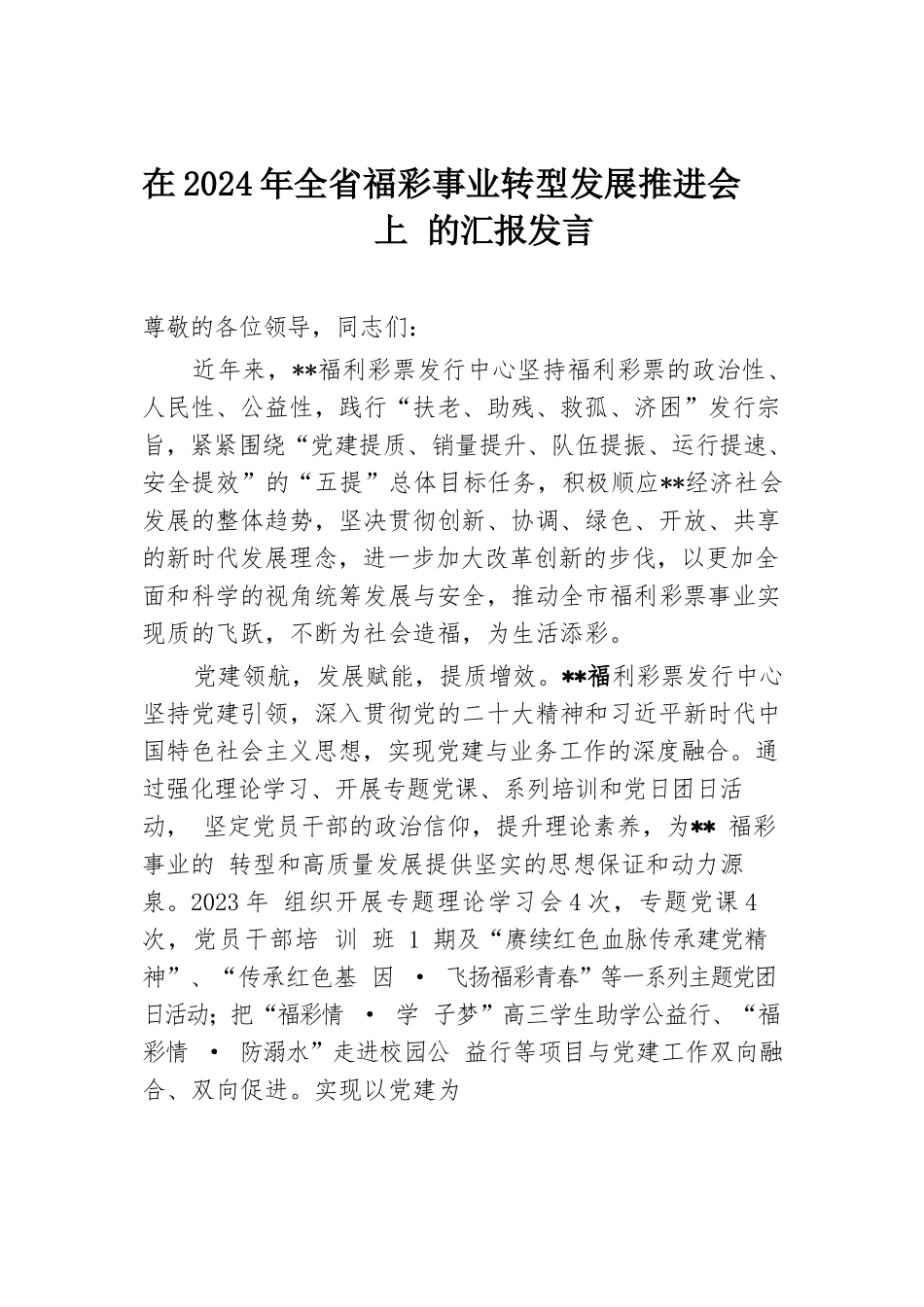 在2024年全省福彩事业转型发展推进会上的汇报发言.docx.docx_第1页