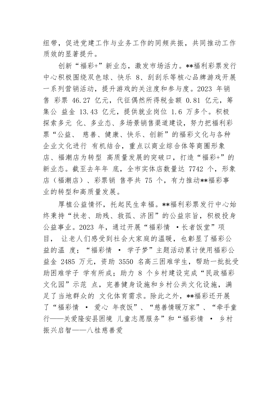 在2024年全省福彩事业转型发展推进会上的汇报发言.docx.docx_第2页