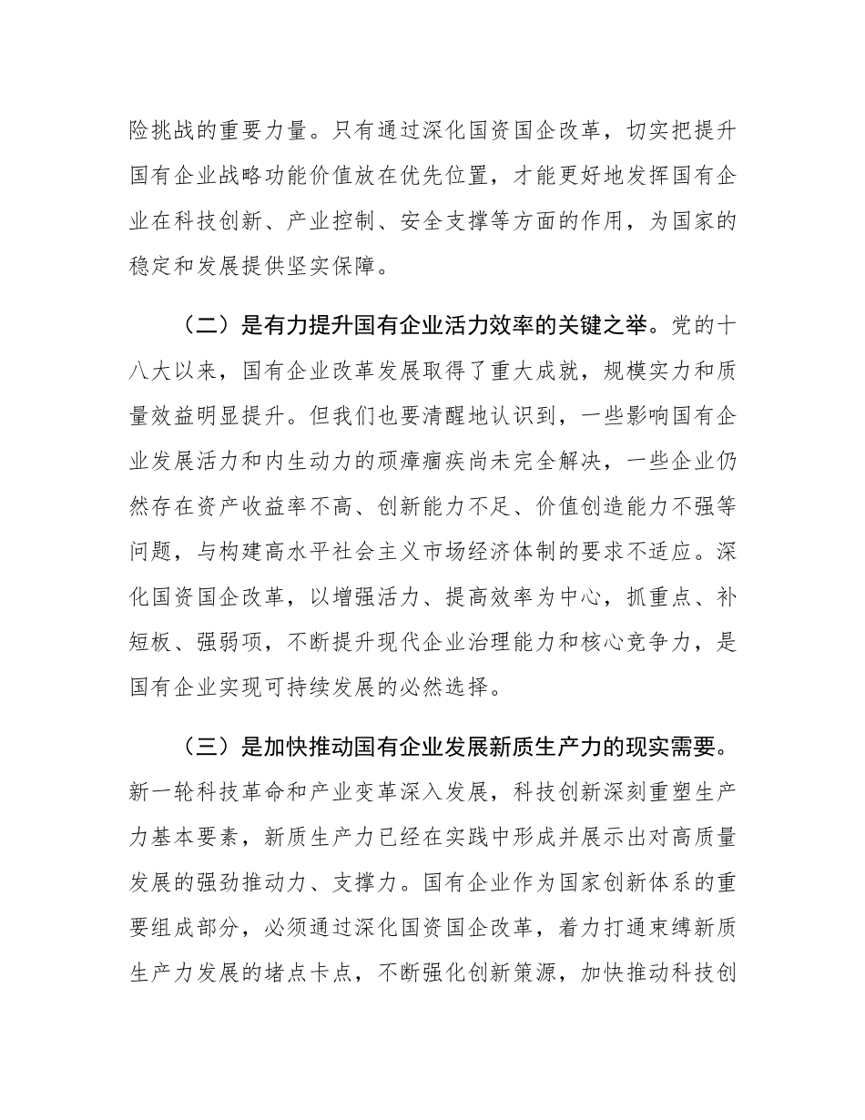 专题党课：学习贯彻党的二十届三中全会精神，推动国资国企改革向纵深发展.docx_第2页