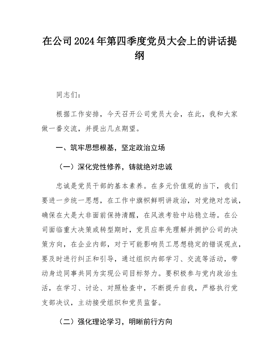 在公司2024年第四季度党员大会上的讲话提纲.docx_第1页