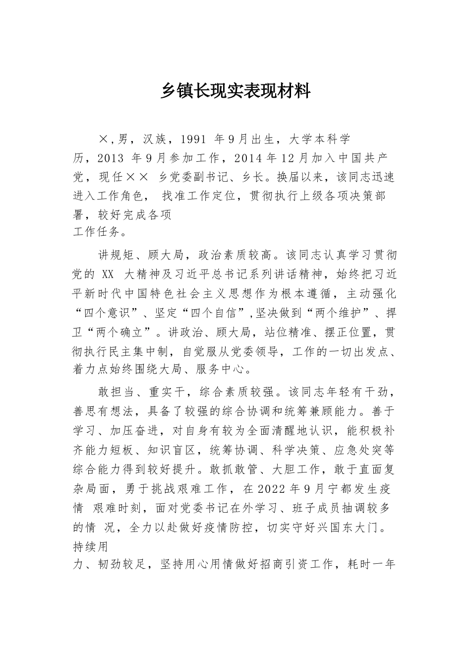 乡镇长现实表现材料.docx.docx_第1页