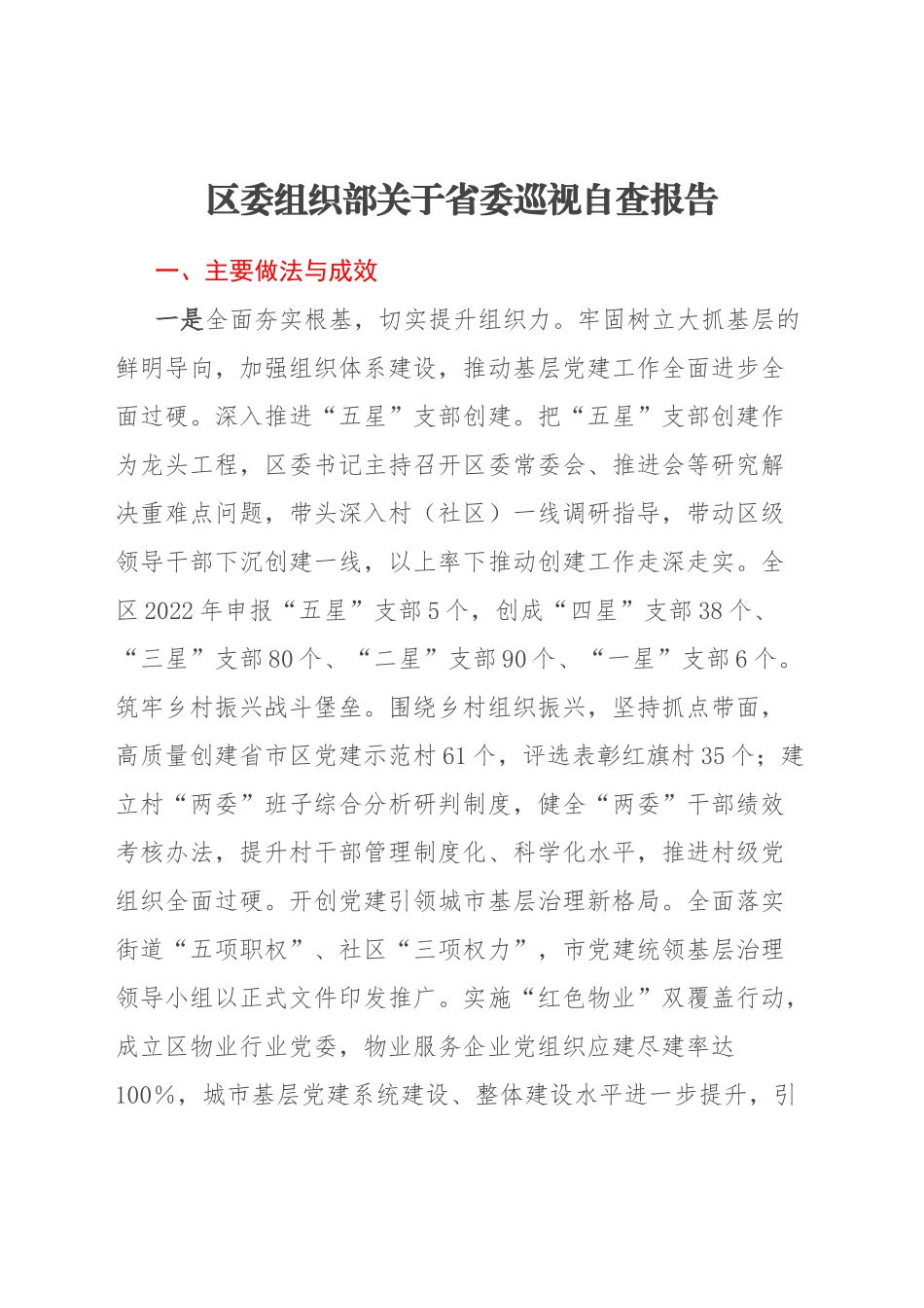 区委组织部关于省委巡视自查报告.docx_第1页