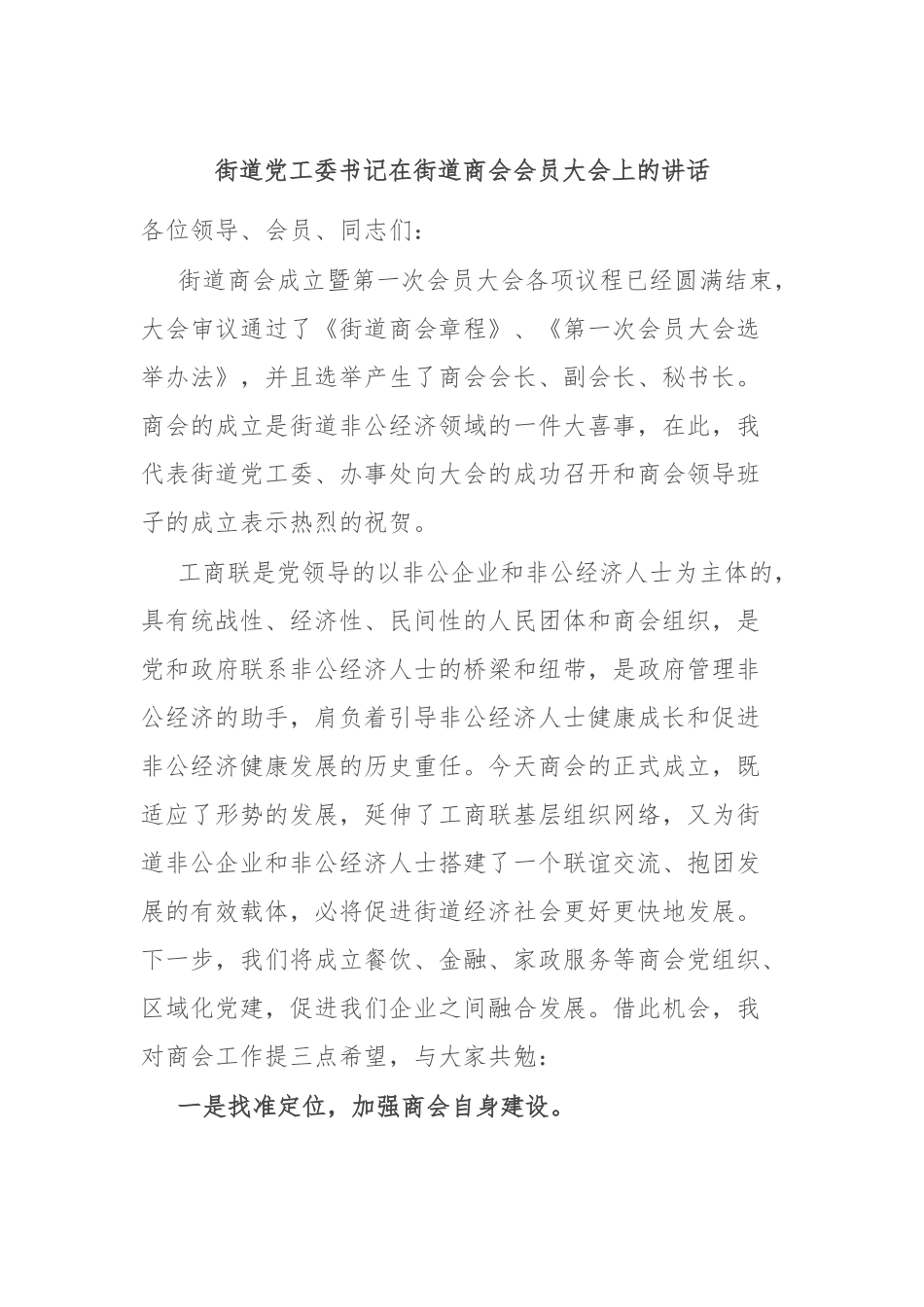 街道党工委书记在街道商会会员大会上的讲话.docx_第1页