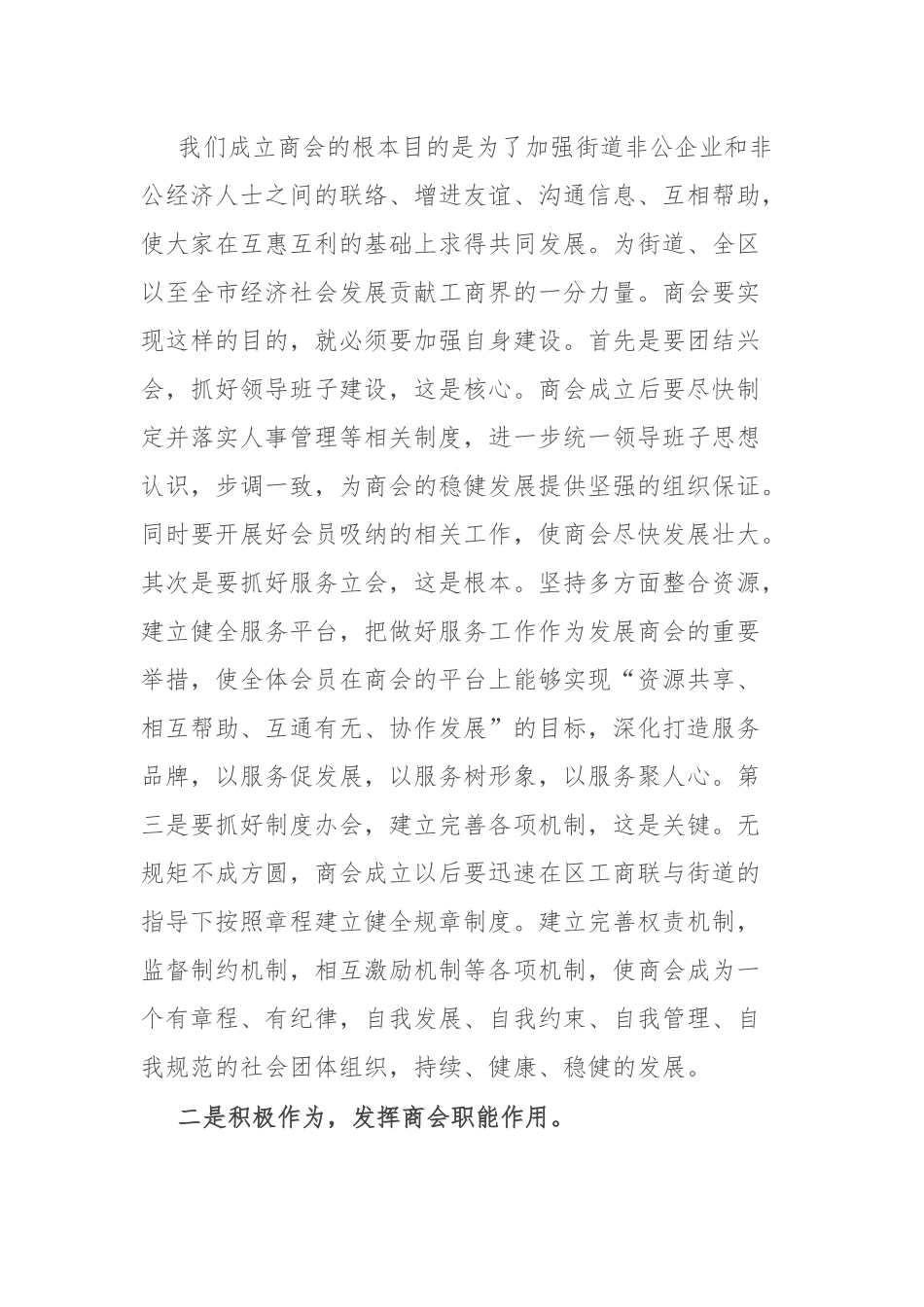 街道党工委书记在街道商会会员大会上的讲话.docx_第2页