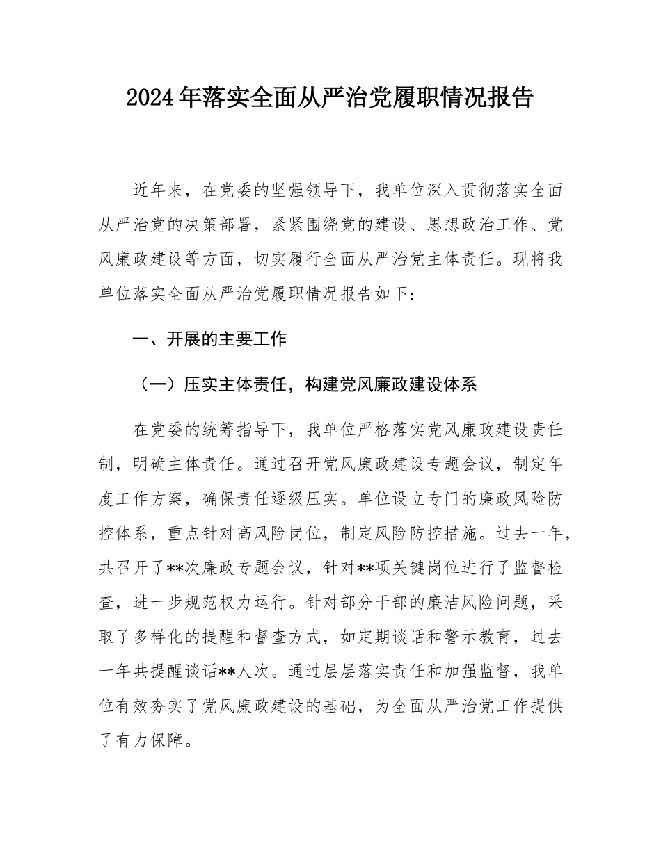 2024年落实全面从严治党履职情况报告.docx_第1页