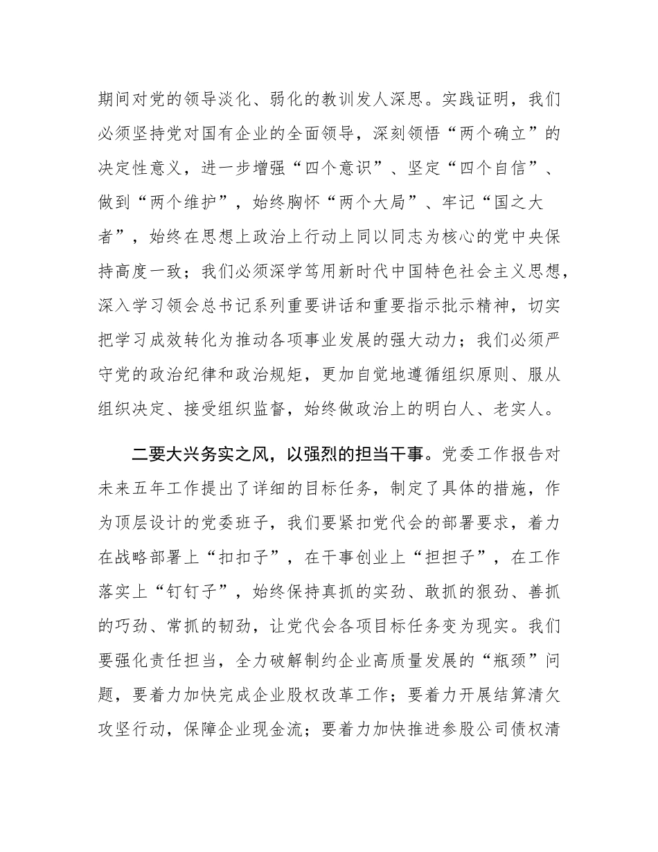 国有企业新当选书记在新一届委员会上的讲话.docx_第2页