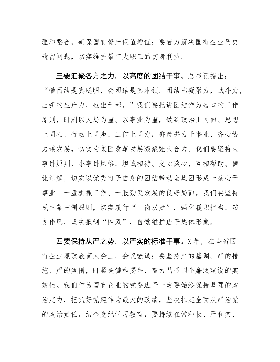 国有企业新当选书记在新一届委员会上的讲话.docx_第3页