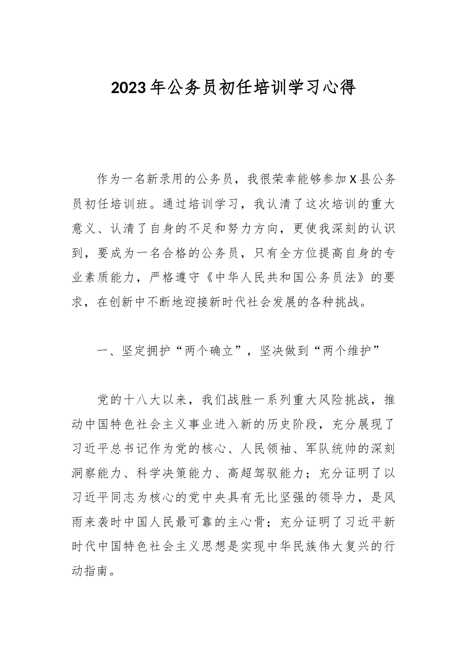 2023年公务员初任培训学习心得(1).docx_第1页