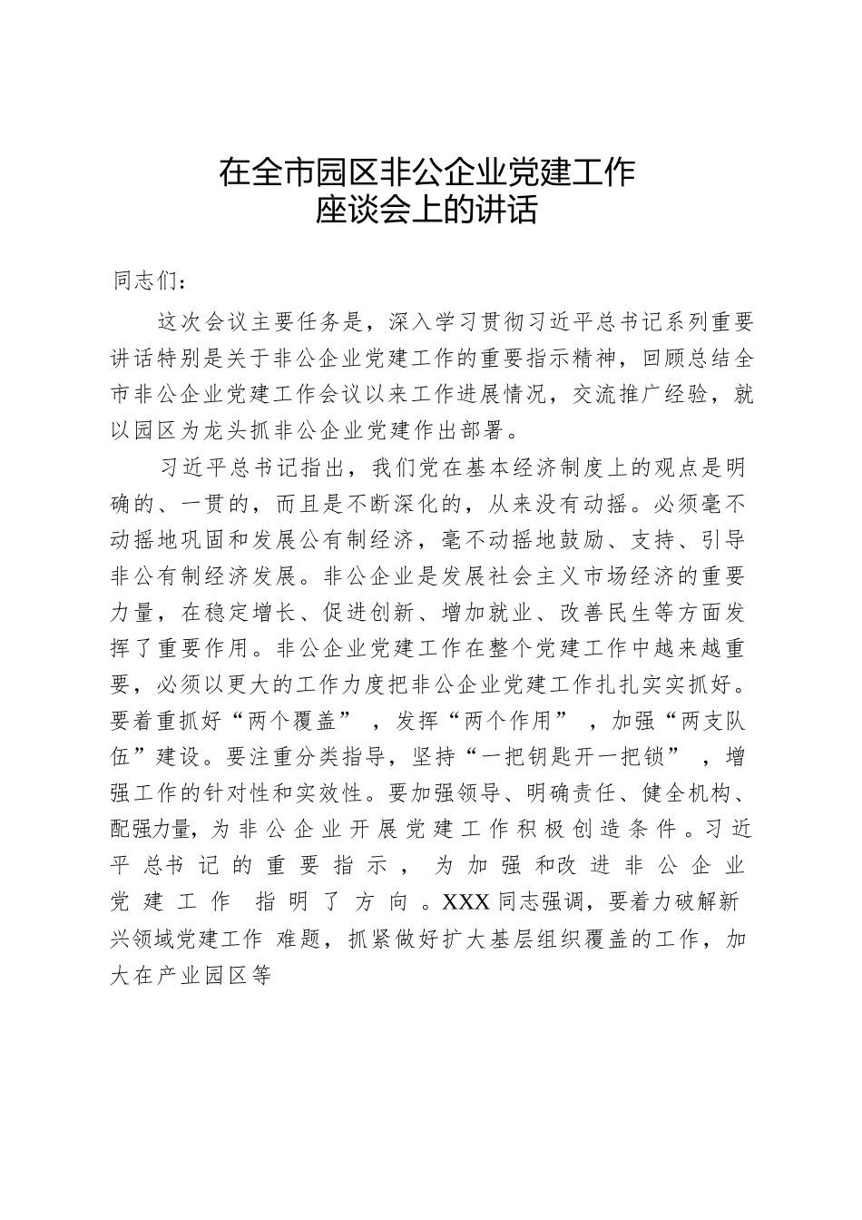 在全市园区非公企业党建工作座谈会上的讲话.docx_第1页