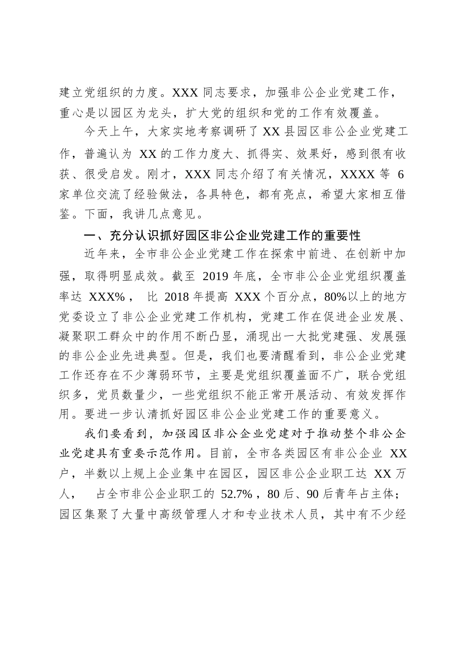 在全市园区非公企业党建工作座谈会上的讲话.docx_第2页