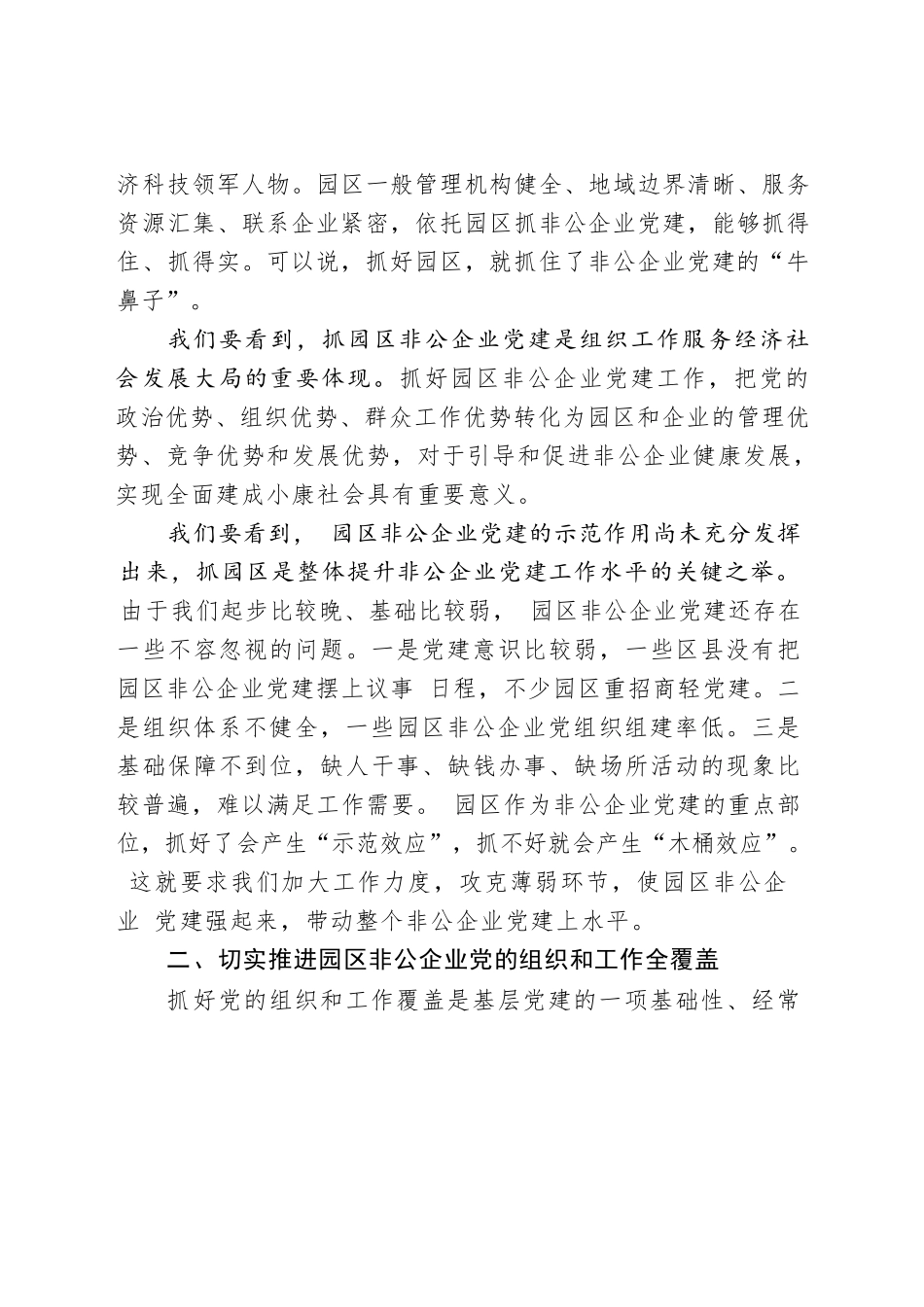 在全市园区非公企业党建工作座谈会上的讲话.docx_第3页