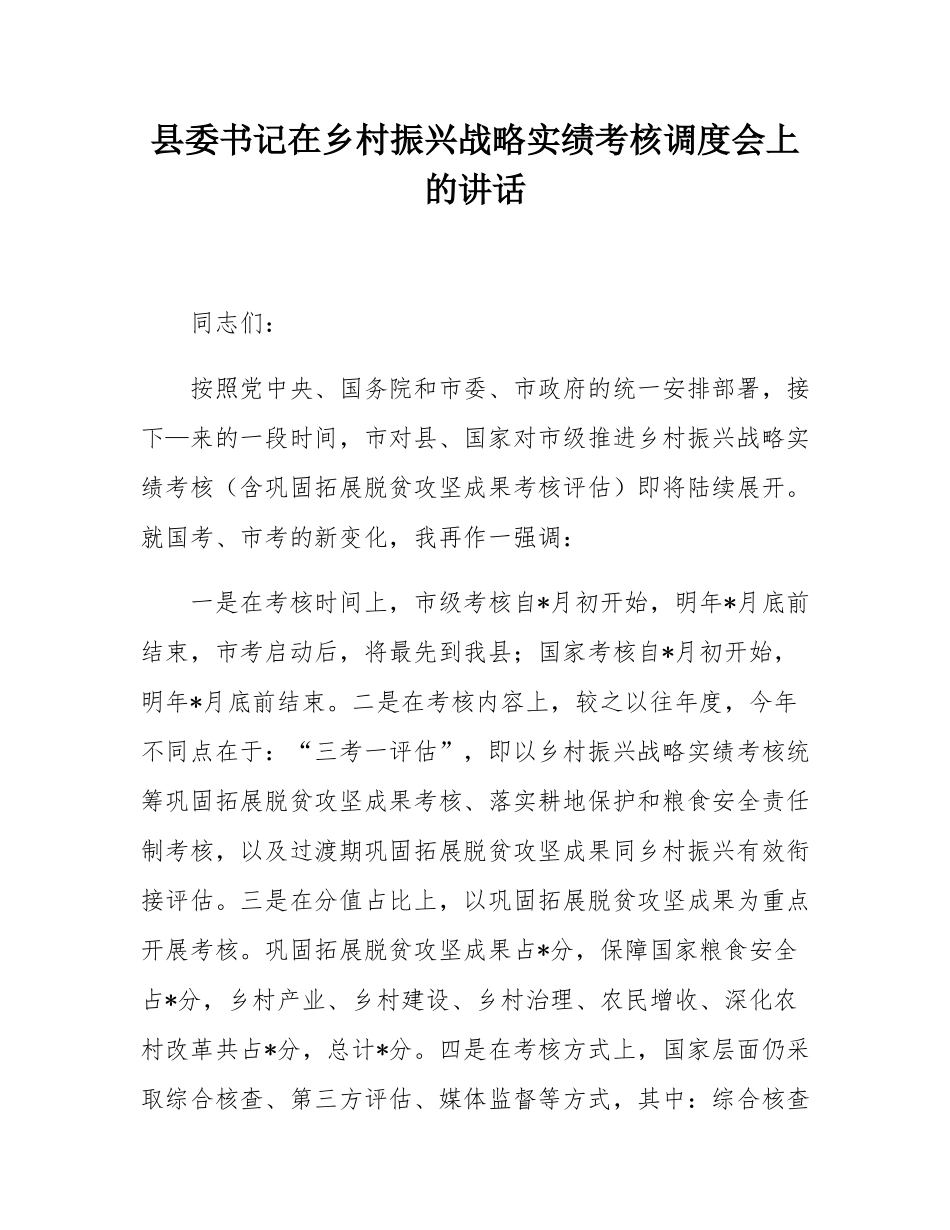 县委书记在乡村振兴战略实绩考核调度会上的讲话.docx_第1页