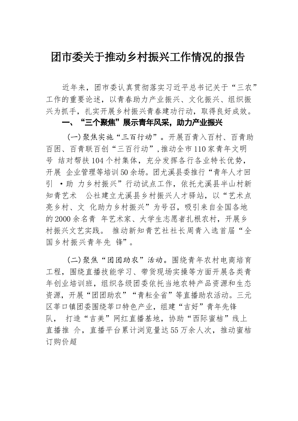 团市委关于推动乡村振兴工作情况的报告.docx.docx_第1页